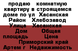 продаю 1-комнатную квартиру в строящемся доме по ул. Хасанская 1 › Район ­ Хлебозавод › Улица ­ Хасанская › Дом ­ 1 › Общая площадь ­ 33 › Цена ­ 1 700 000 - Приморский край, Артем г. Недвижимость » Квартиры продажа   
